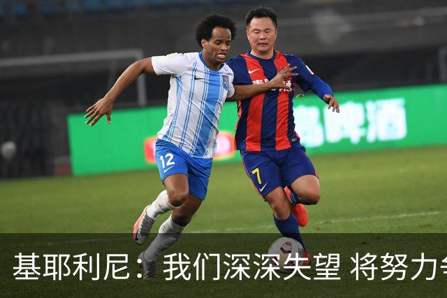 基耶利尼：我们深深失望 将努力争取欧洲杯卫冕